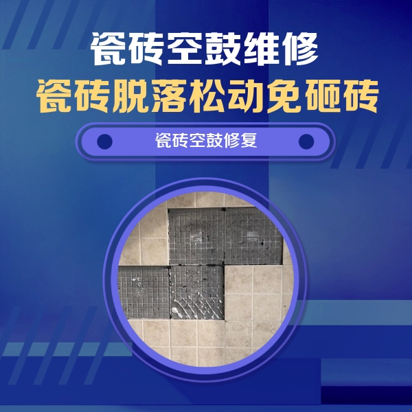 省直辖县瓷砖空鼓维修公司分享卫生间墙面瓷砖空鼓面积较大时，如何进行注浆修补？