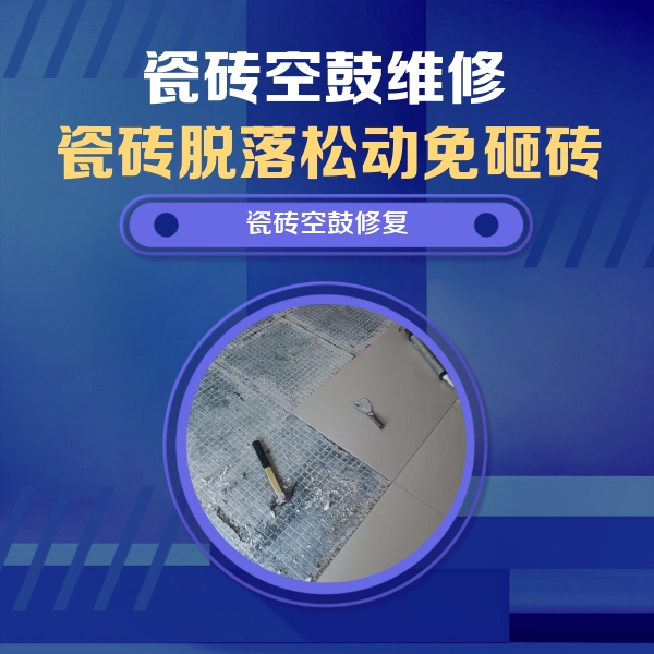 省直辖县瓷砖空鼓维修公司分享瓷砖松动维修的方法