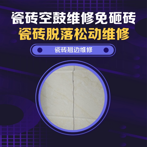 省直辖县瓷砖空鼓维修公司分享砖缝注浆修补空鼓的具体操作步骤是什么