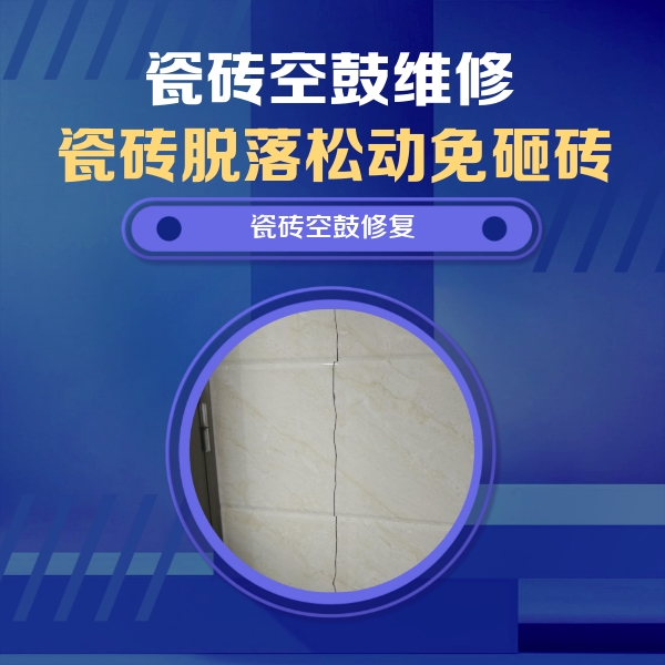 省直辖县瓷砖空鼓维修公司分享瓷砖空鼓面积较大时，除了注浆修补还有哪些维修方法？